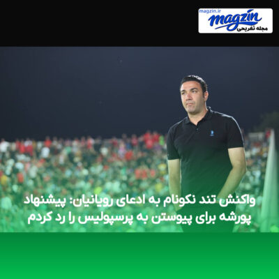 واکنش تند نکونام به ادعای رویانیان: پیشنهاد پورشه برای پیوستن به پرسپولیس را رد کردم