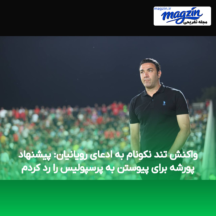 واکنش تند نکونام به ادعای رویانیان: پیشنهاد پورشه برای پیوستن به پرسپولیس را رد کردم