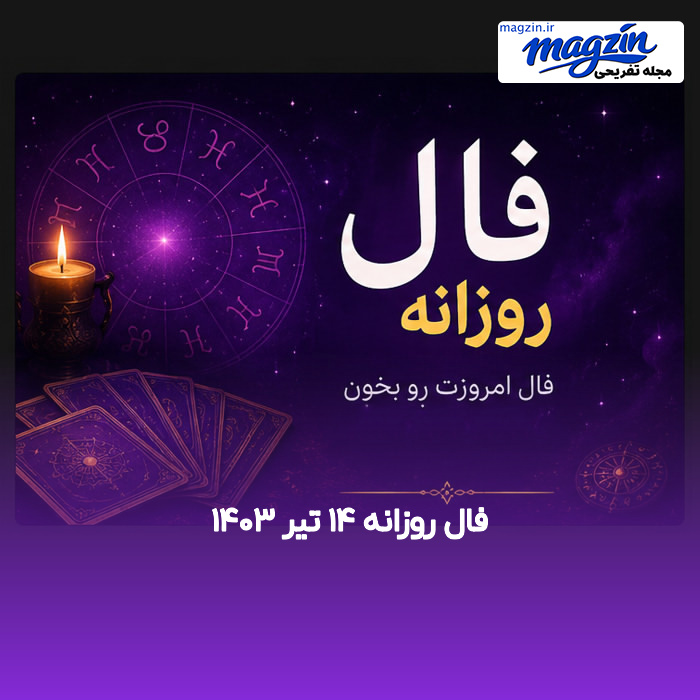 فال روزانه ۱۴ تیر ۱۴۰۳