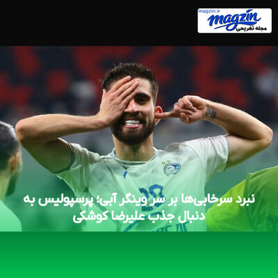 نبرد سرخابی‌ها بر سر وینگر آبی؛ پرسپولیس به دنبال جذب علیرضا کوشکی