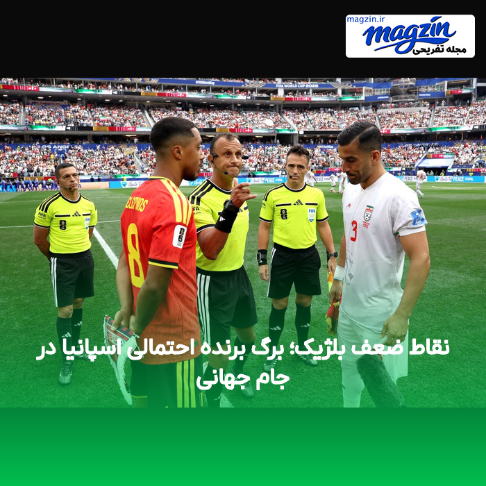 نقاط ضعف بلژیک؛ برگ برنده احتمالی اسپانیا در جام جهانی