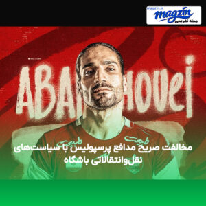 مخالفت صریح مدافع پرسپولیس با سیاست‌های نقل‌وانتقالاتی باشگاه