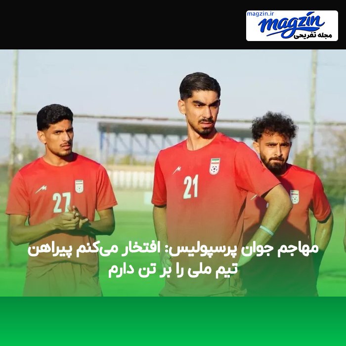 مهاجم جوان پرسپولیس: افتخار می‌کنم پیراهن تیم ملی را بر تن دارم
