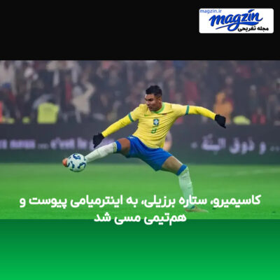 کاسیمیرو، ستاره برزیلی، به اینترمیامی پیوست و هم‌تیمی مسی شد