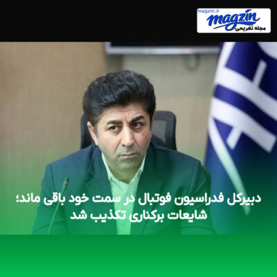 دبیرکل فدراسیون فوتبال در سمت خود باقی ماند؛ شایعات برکناری تکذیب شد