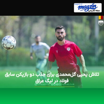 تلاش یحیی گل‌محمدی برای جذب دو بازیکن سابق فولاد در لیگ عراق