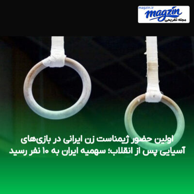 اولین حضور ژیمناست زن ایرانی در بازی‌های آسیایی پس از انقلاب؛ سهمیه ایران به ۱۰ نفر رسید
