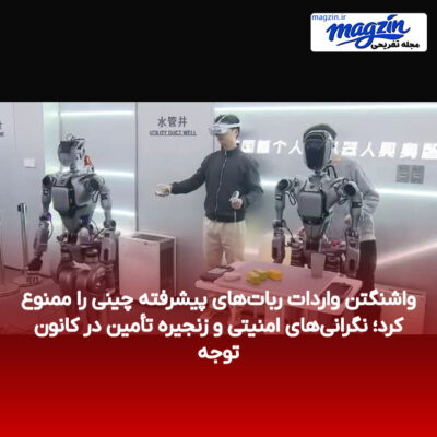 واشنگتن واردات ربات‌های پیشرفته چینی را ممنوع کرد؛ نگرانی‌های امنیتی و زنجیره تأمین در کانون توجه