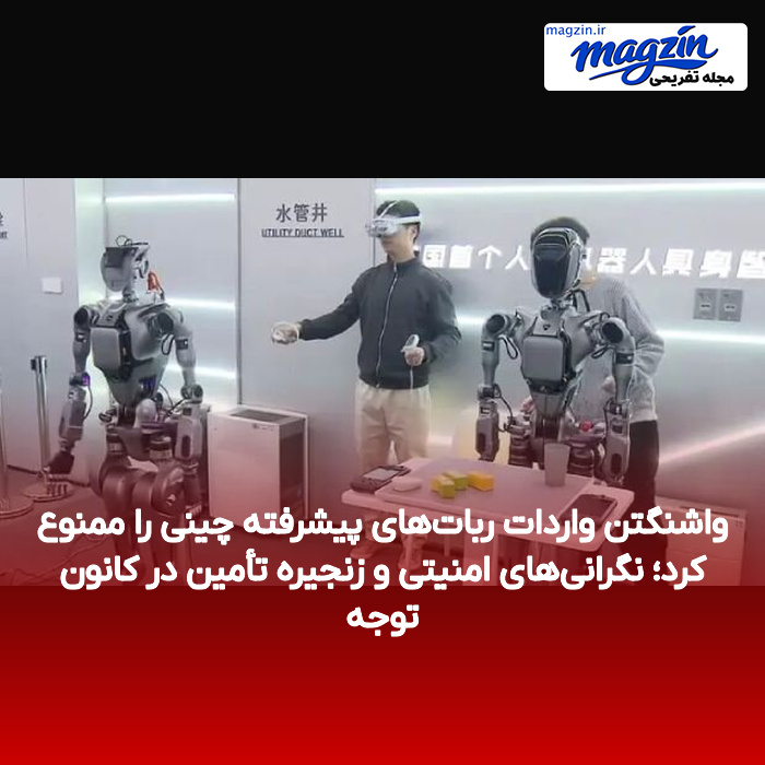واشنگتن واردات ربات‌های پیشرفته چینی را ممنوع کرد؛ نگرانی‌های امنیتی و زنجیره تأمین در کانون توجه