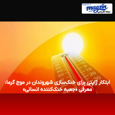 ابتکار ژاپنی برای خنک‌سازی شهروندان در موج گرما: معرفی «جعبه خنک‌کننده انسانی»