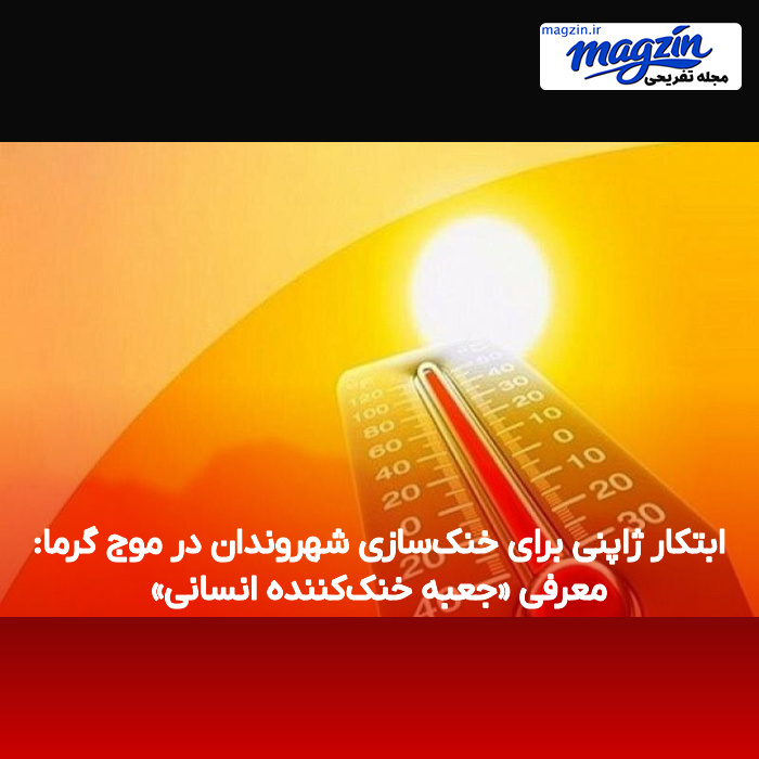 ابتکار ژاپنی برای خنک‌سازی شهروندان در موج گرما: معرفی «جعبه خنک‌کننده انسانی»