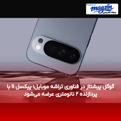 گوگل پیشتاز در فناوری تراشه موبایل؛ پیکسل ۱۱ با پردازنده ۲ نانومتری عرضه می‌شود