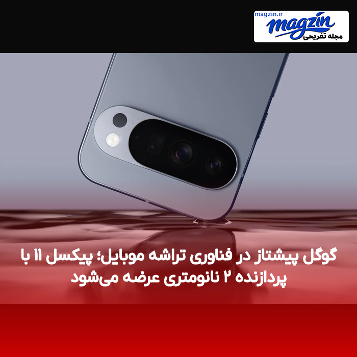 گوگل پیشتاز در فناوری تراشه موبایل؛ پیکسل ۱۱ با پردازنده ۲ نانومتری عرضه می‌شود