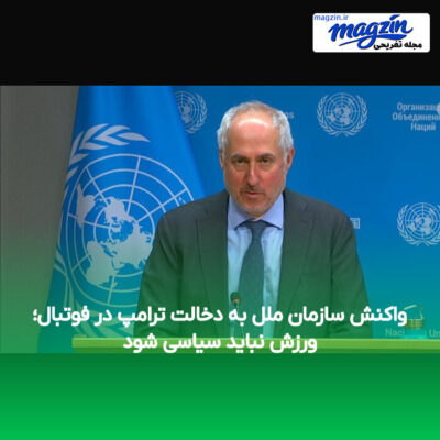 واکنش سازمان ملل به دخالت ترامپ در فوتبال؛ ورزش نباید سیاسی شود