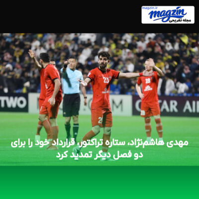 مهدی هاشم‌نژاد، ستاره تراکتور، قرارداد خود را برای دو فصل دیگر تمدید کرد