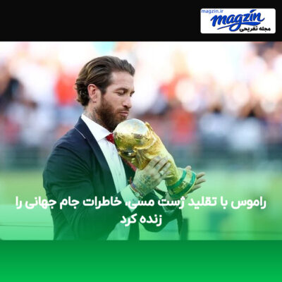 راموس با تقلید ژست مسی، خاطرات جام جهانی را زنده کرد