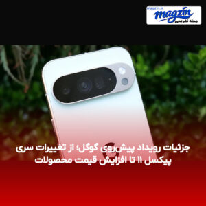 جزئیات رویداد پیش‌روی گوگل؛ از تغییرات سری پیکسل ۱۱ تا افزایش قیمت محصولات