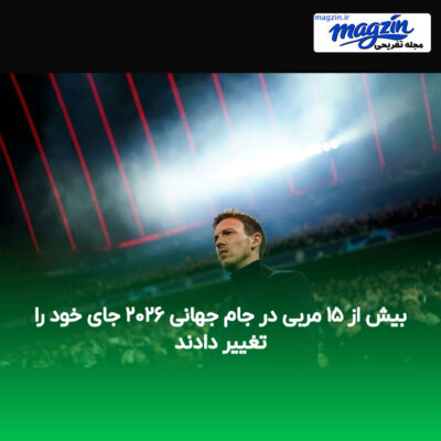 بیش از ۱۵ مربی در جام جهانی ۲۰۲۶ جای خود را تغییر دادند