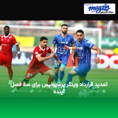 تمدید قرارداد وینگر پرسپولیس برای سه فصل آینده