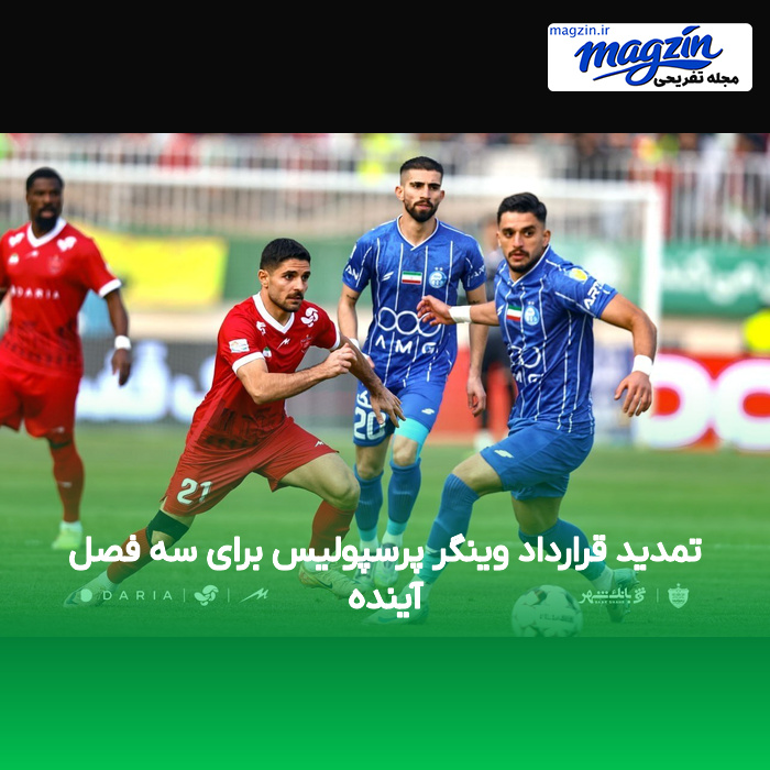تمدید قرارداد وینگر پرسپولیس برای سه فصل آینده