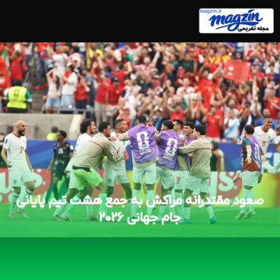 صعود مقتدرانه مراکش به جمع هشت تیم پایانی جام جهانی ۲۰۲۶