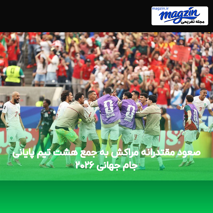 صعود مقتدرانه مراکش به جمع هشت تیم پایانی جام جهانی ۲۰۲۶