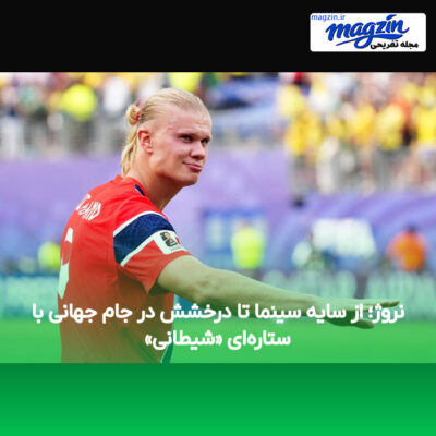 نروژ؛ از سایه سینما تا درخشش در جام جهانی با ستاره‌ای «شیطانی»