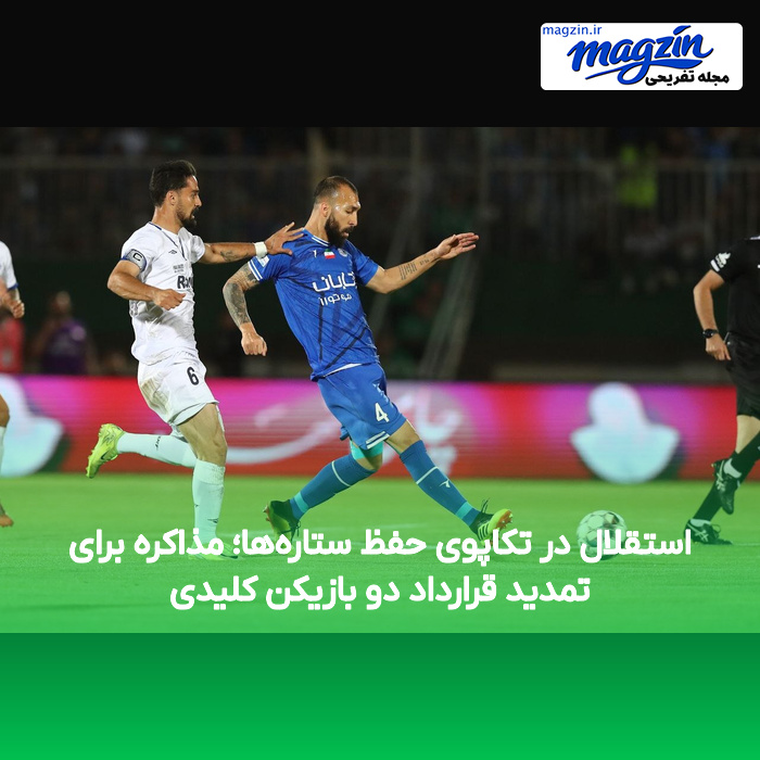 استقلال در تکاپوی حفظ ستاره‌ها؛ مذاکره برای تمدید قرارداد دو بازیکن کلیدی