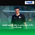 واکنش مهدی رحمتی به حواشی پیرامون اظهارات مهدی قایدی