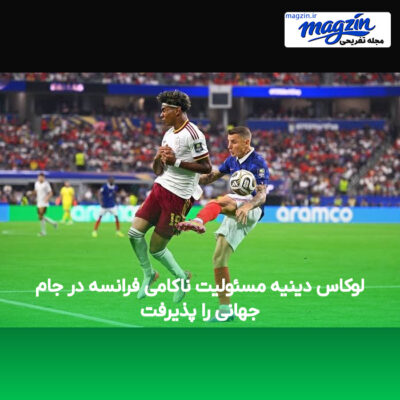 لوکاس دینیه مسئولیت ناکامی فرانسه در جام جهانی را پذیرفت