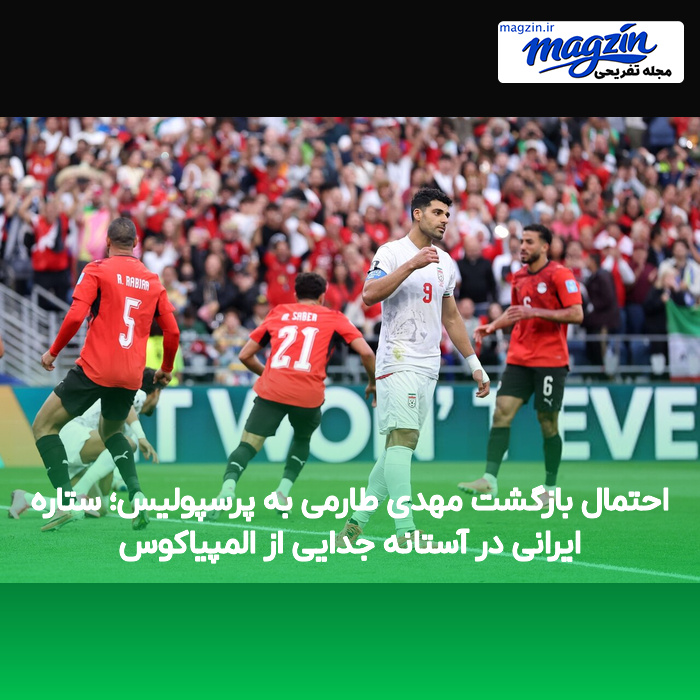 احتمال بازگشت مهدی طارمی به پرسپولیس؛ ستاره ایرانی در آستانه جدایی از المپیاکوس