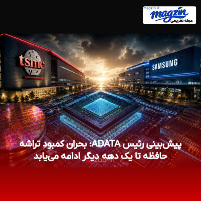 پیش‌بینی رئیس ADATA: بحران کمبود تراشه حافظه تا یک دهه دیگر ادامه می‌یابد