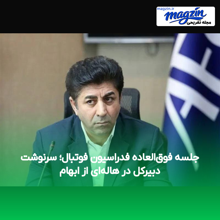 جلسه فوق‌العاده فدراسیون فوتبال؛ سرنوشت دبیرکل در هاله‌ای از ابهام