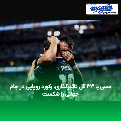 مسی با ۳۳ گل تاثیرگذاری، رکورد رویایی در جام جهانی را شکست