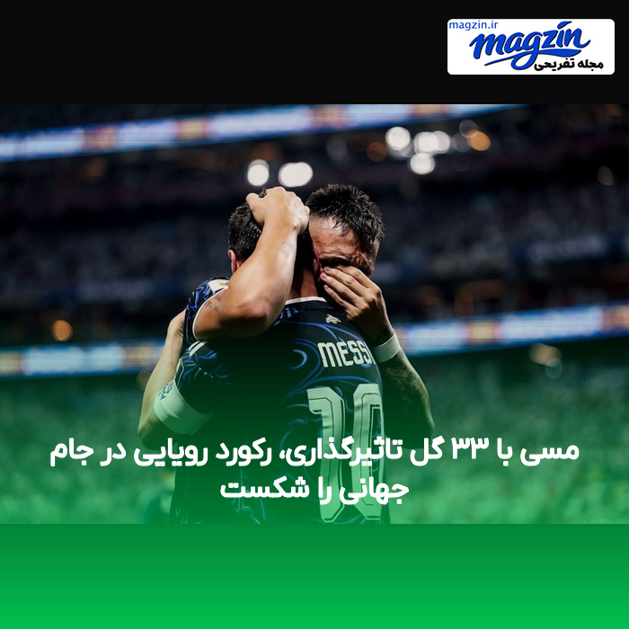 مسی با ۳۳ گل تاثیرگذاری، رکورد رویایی در جام جهانی را شکست