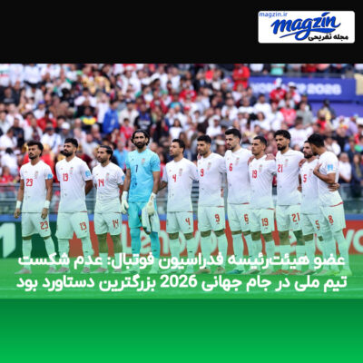 عضو هیئت‌رئیسه فدراسیون فوتبال: عدم شکست تیم ملی در جام جهانی 2026 بزرگترین دستاورد بود