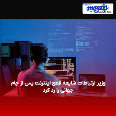 وزیر ارتباطات شایعه قطع اینترنت پس از جام جهانی را رد کرد