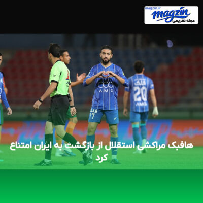 هافبک مراکشی استقلال از بازگشت به ایران امتناع کرد