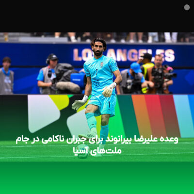 وعده علیرضا بیرانوند برای جبران ناکامی در جام ملت‌های آسیا