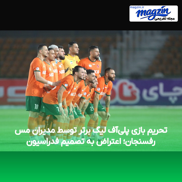 تحریم بازی پلی‌آف لیگ برتر توسط مدیران مس رفسنجان؛ اعتراض به تصمیم فدراسیون