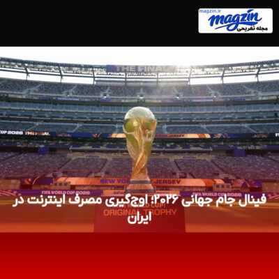 فینال جام جهانی ۲۰۲۶؛ اوج‌گیری مصرف اینترنت در ایران