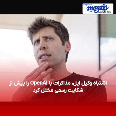 اشتباه وکیل اپل، مذاکرات با OpenAI را پیش از شکایت رسمی مختل کرد