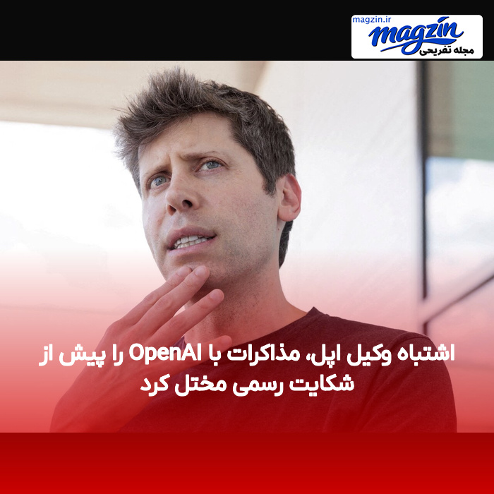 اشتباه وکیل اپل، مذاکرات با OpenAI را پیش از شکایت رسمی مختل کرد