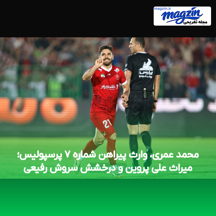 محمد عمری، وارث پیراهن شماره ۷ پرسپولیس؛ میراث علی پروین و درخشش سروش رفیعی