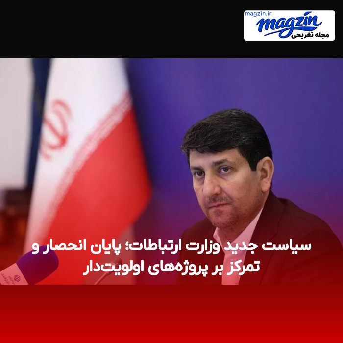 سیاست جدید وزارت ارتباطات؛ پایان انحصار و تمرکز بر پروژه‌های اولویت‌دار