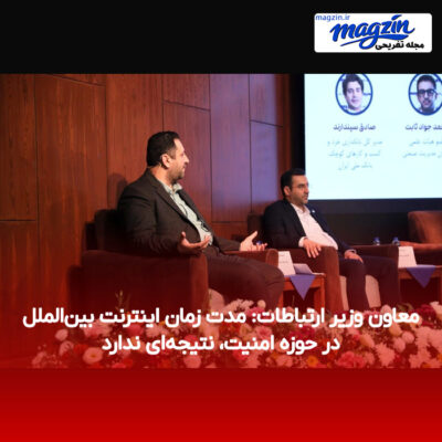 معاون وزیر ارتباطات: مدت زمان اینترنت بین‌الملل در حوزه امنیت، نتیجه‌ای ندارد