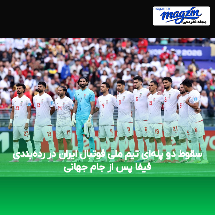 سقوط دو پله‌ای تیم ملی فوتبال ایران در رده‌بندی فیفا پس از جام جهانی