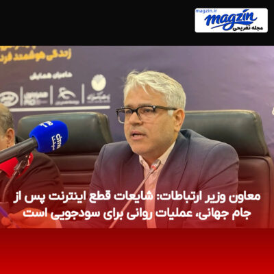 معاون وزیر ارتباطات: شایعات قطع اینترنت پس از جام جهانی، عملیات روانی برای سودجویی است