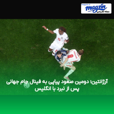 آرژانتین؛ دومین صعود پیاپی به فینال جام جهانی پس از نبرد با انگلیس