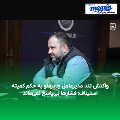 واکنش تند مدیرعامل چادرملو به حکم کمیته استیناف؛ فشارها بی‌پاسخ نمی‌ماند